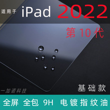 适用  iPad 10 全屏 钢化膜 iPad 2022 第10代平板电脑钢化玻璃膜