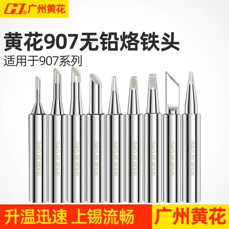 广州黄花907烙铁头电烙铁907s内热式烙铁咀905e尖头马蹄刀头一字