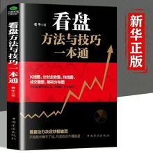 看盘方法与技巧一本通短线操盘实战技法股市操盘手炒股书籍
