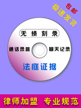 法院法庭仲裁电话微信录音证据视频照片参赛数据代刻录光盘碟片