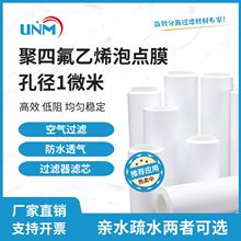 工厂直发1μm孔径聚四氟乙烯液体过滤ptfe泡点膜铁氟龙防水透气膜