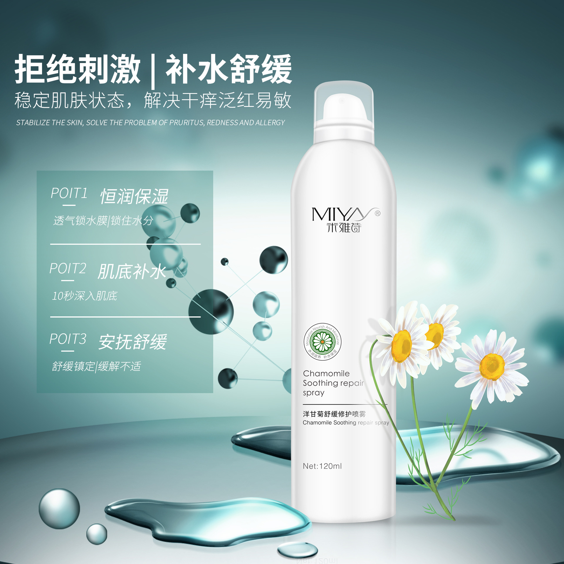 护肤品洋甘菊舒润嫩肤喷雾化妆品气雾工厂直销夏季爽肤水气雾剂