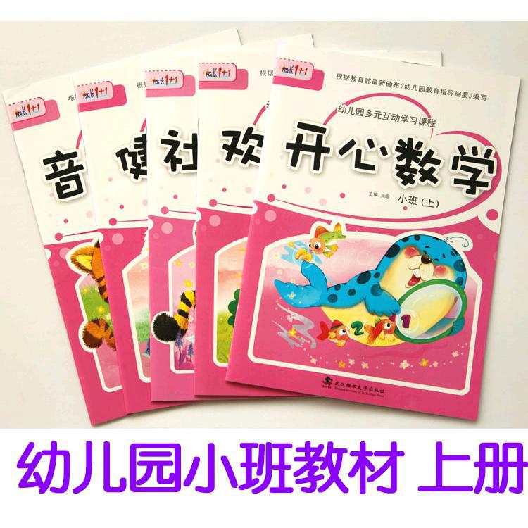 1 1五大领域 幼儿园教材用书 小班上册教材 幼儿园多元互动学习课