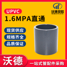 沃德 UPVC直通 1.6MPA工业化工PVC-U塑料直接 给水排水管配件