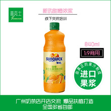 Sunquick/新的浓缩橙汁840ML/鸡尾酒辅料浓缩果汁