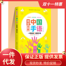 中国手语基础教程书籍完全图解日常会话翻译速成专业标准动作