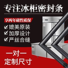 商用四门冰箱冰柜密封条门胶条门封条磁条冷柜通用密封圈配件