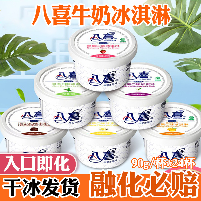 八喜冰淇淋90g盒装 香草/朗姆/草莓/巧克力/绿茶冰激凌冷饮整箱批