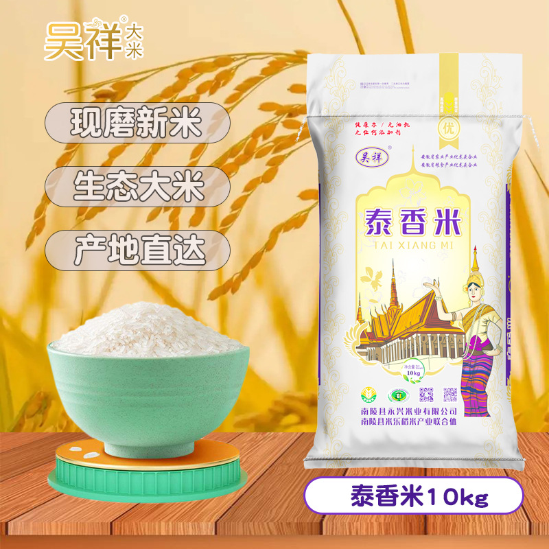 吴祥大米批发泰香米南陵10kg杂交米丝苗米长粒香米农家新米20斤装