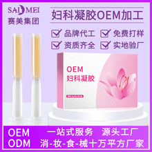 阴道排垃圾妇科凝胶oem代加工 护理私密凝胶贴牌清洁抑菌凝胶加工