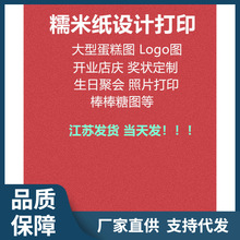 9URT糯米纸打印数码蛋糕奖状照片周年庆开业棒棒糖糖霜纸1张批发