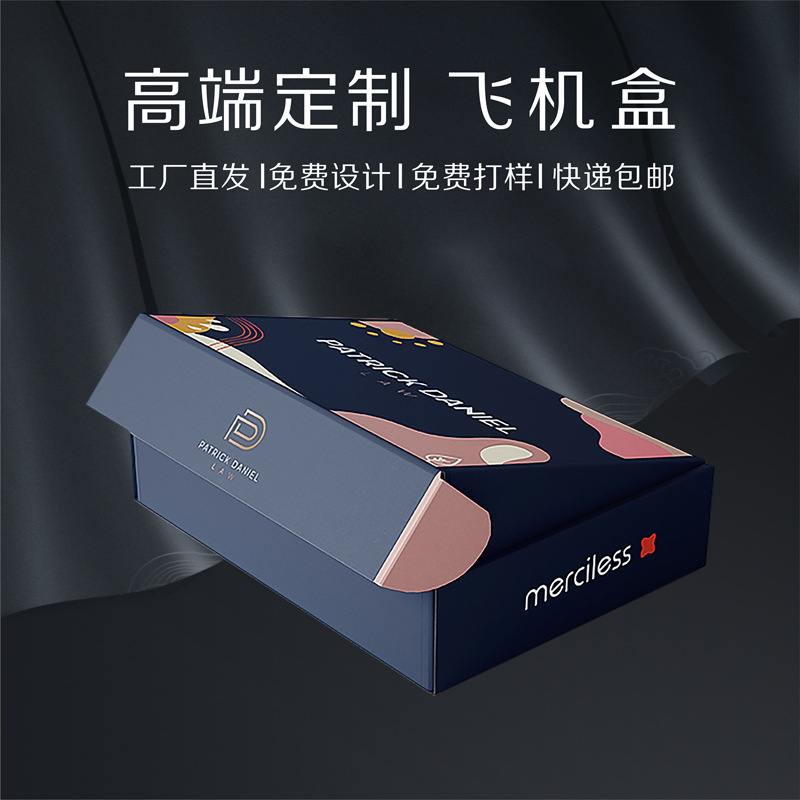 彩色飞机盒定制印刷logo高档礼品盒高端礼盒服装包装盒定做快递盒