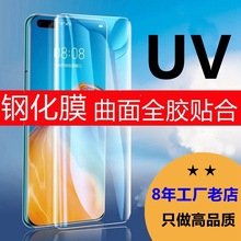 适用华为P40pro钢化膜uv全屏华为p40pro+钢化膜抗蓝光防窥手机膜