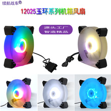 续航战车玉环系列12CM机箱风扇LED固色遥控RGB跑马台式电脑散热器