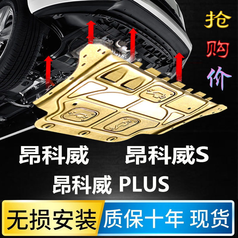 适用2022款别克昂科威s发动机下护板21款昂科威plus底盘护板挡板