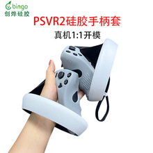 适用于SONY索尼PSVR2手柄套硅胶保护套硅胶PS手柄套PS VR2把手套