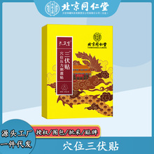 北京同仁堂内廷上用孔艾堂穴位压力刺激贴三伏贴30贴/盒