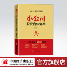 【官方旗舰店】小公司股权合伙全案 臧其超书籍 合伙人、中小企业