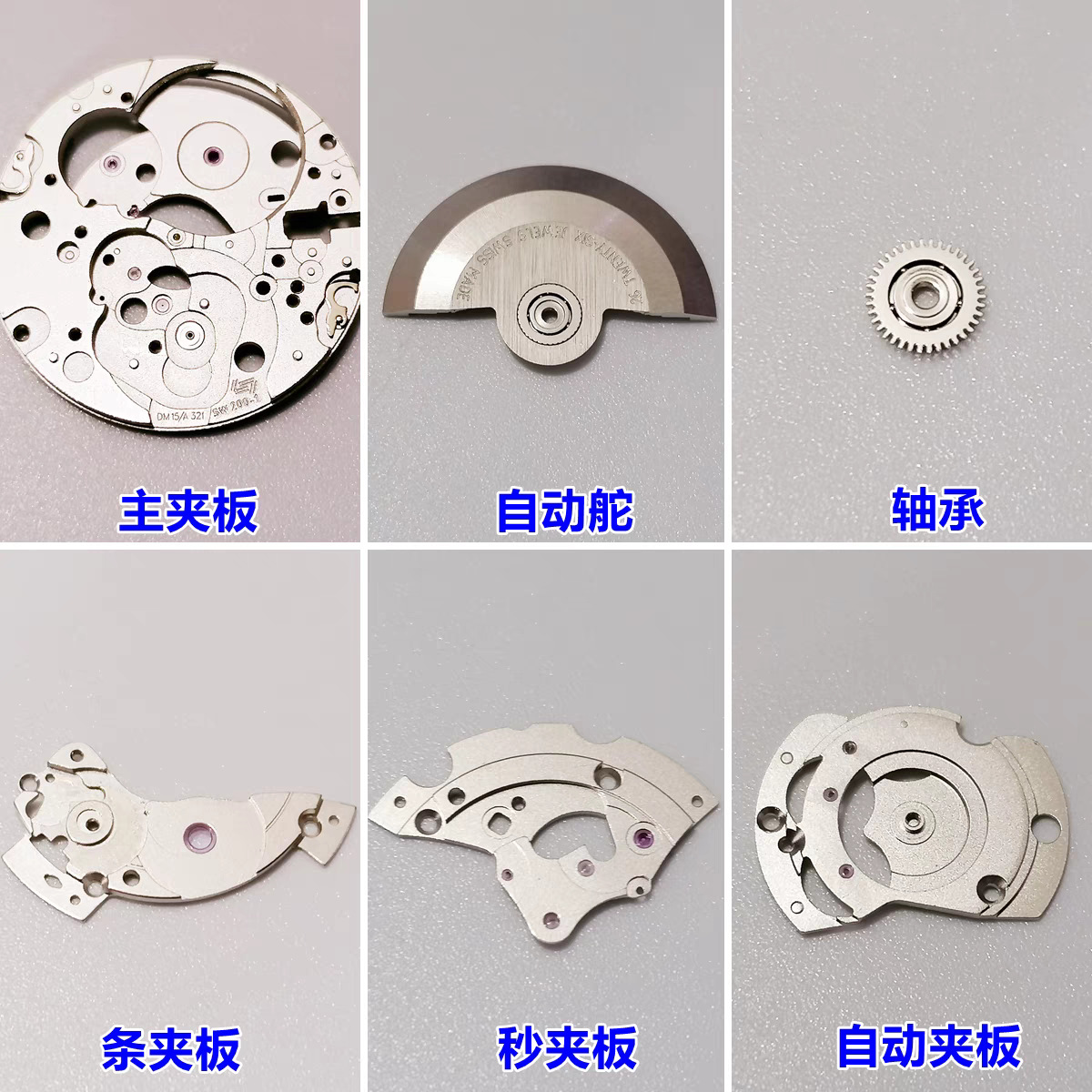 手表机芯配件sw200主夹板主甲板自动舵轴承条夹板自动夹板秒夹板