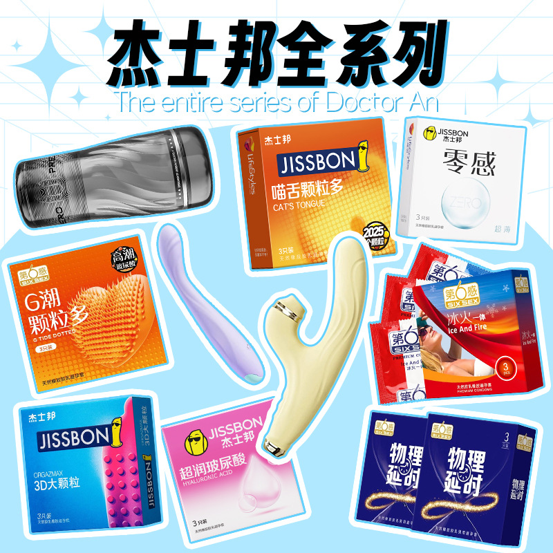 杰士邦避孕套全系列超润薄裸入av棒byt成人用品美团开店必选TOP款