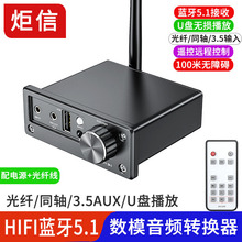 HIFI蓝牙接收器5.1同轴光纤数模音频转换器U盘电视PS4接功放音箱