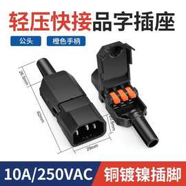 奎神电力 品字插头新型端子压线AC电源插头10A/250V公母对接 黑色