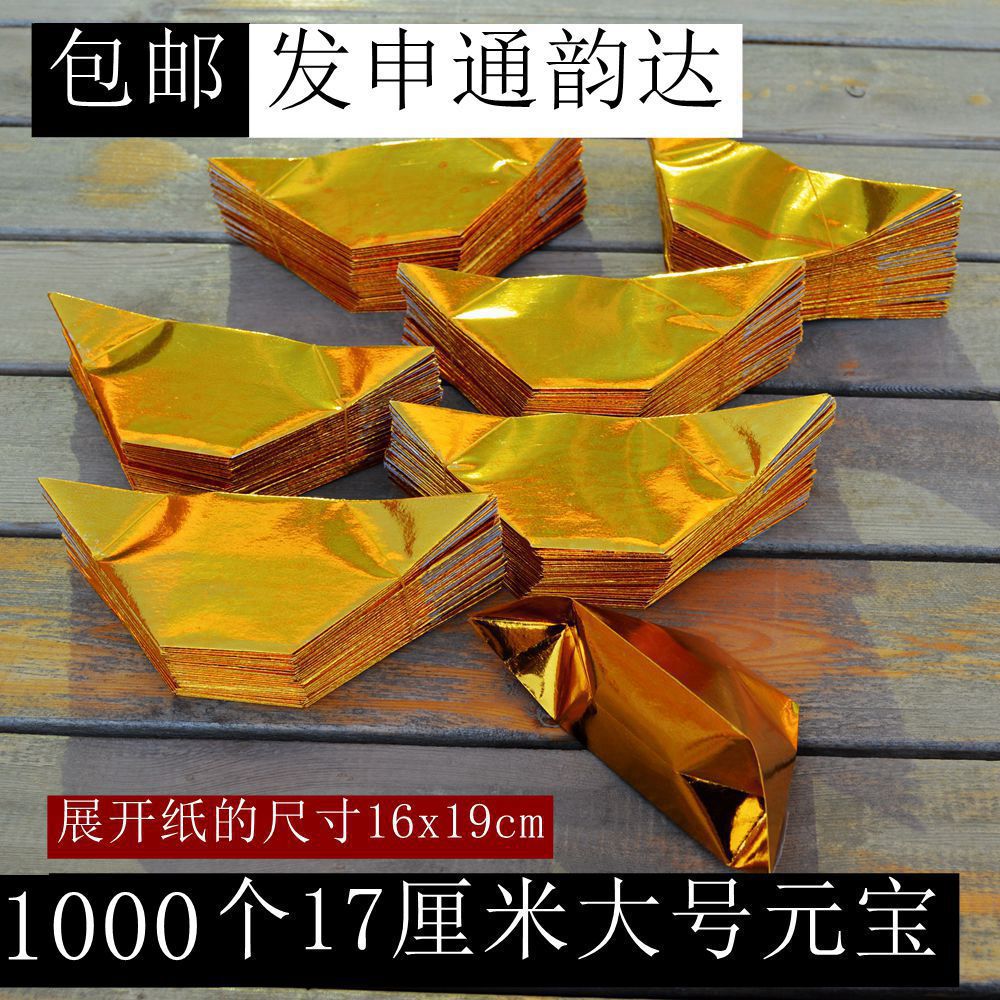 1000个16x19大号金元宝烧纸包邮纸祭纸制品香蜡火纸清明花扫墓碑