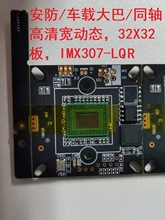 索 IMX307 同轴高清/AHD/200W/1080P宽动态/车载大巴/显示镜/安防