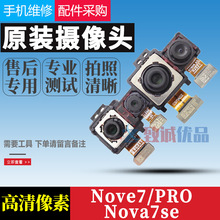 适用华为NOVA7PRO NOVA7SE nova7摄像头原装后置前置摄像头照相头