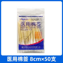 华鲁医用棉签8cm50支装 一次性使用医家用消毒伤口护理无菌棉棒