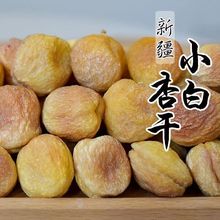 优选【16.2元抢999件，抢完恢复20元】吊干杏新疆杏干小白杏干水l
