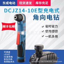批发东成角向电钻DCJZ14-10E直角锂电池手电钻多用途家用电动工具