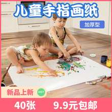 儿童手指画专用纸4K8K开宝宝手指画纸超大儿童颜料绘画涂鸦纸白纸