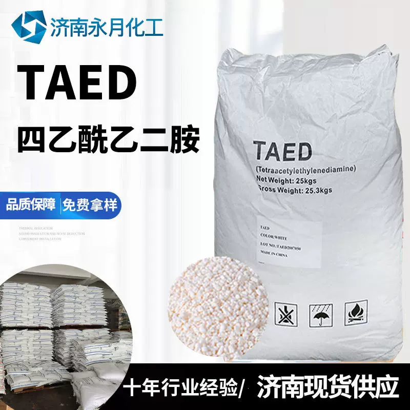 现货销售TAED四乙酰乙二胺过氧化物活化剂工业级漂白洗涤助剂taed