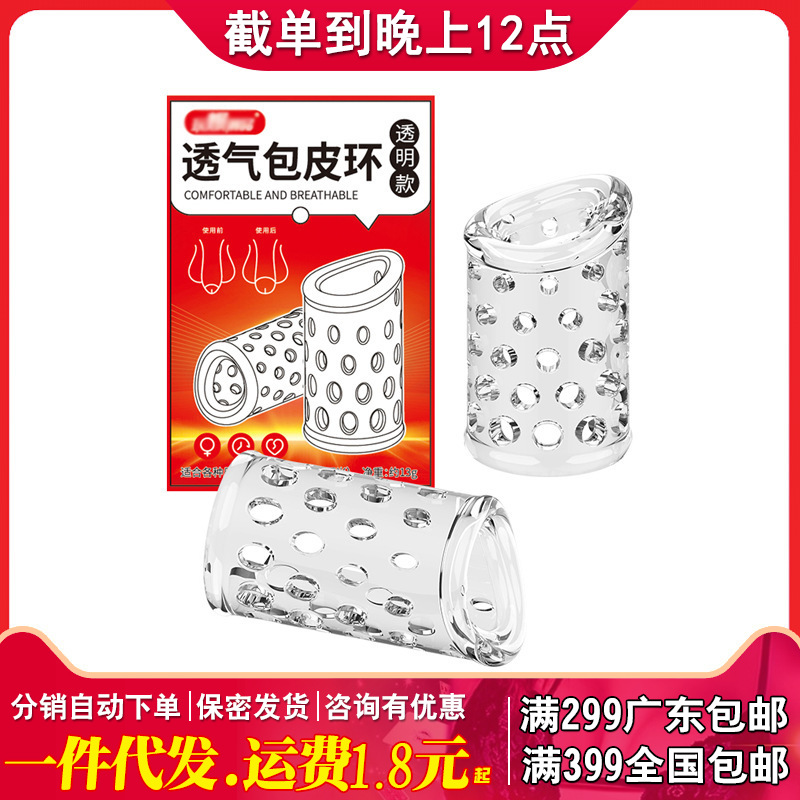 玩爆潮品透气包皮过长阻复环男专用透明镂空2只装成人情趣性用品
