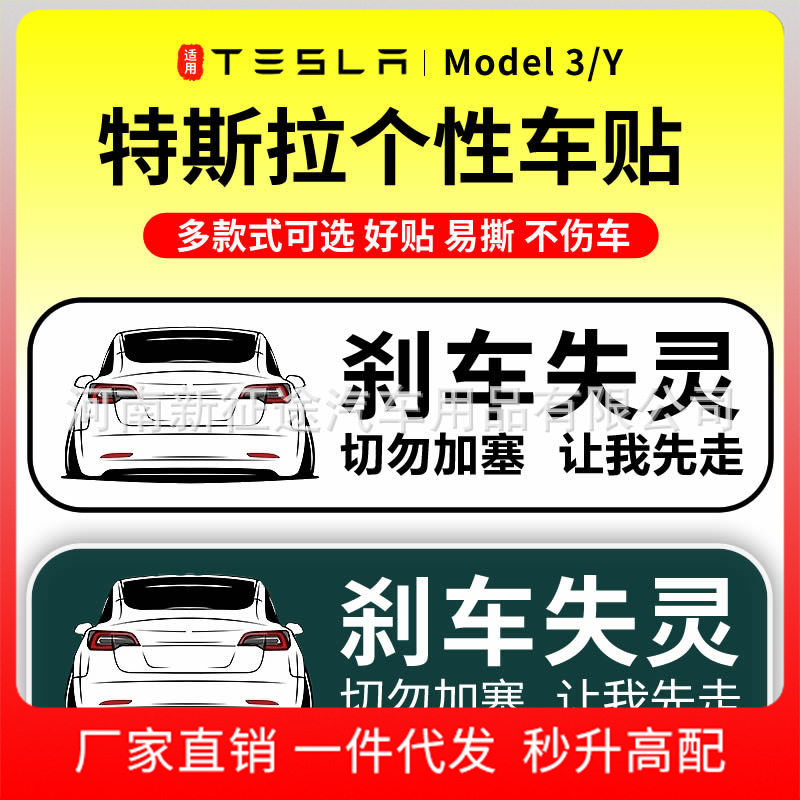 适用于特斯拉刹车失灵车贴model3个性车贴modely提示贴改装