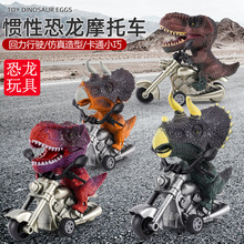 抖音网红儿童玩具男孩仿真惯性恐龙玩具摩托车夹娃娃机小玩具批发