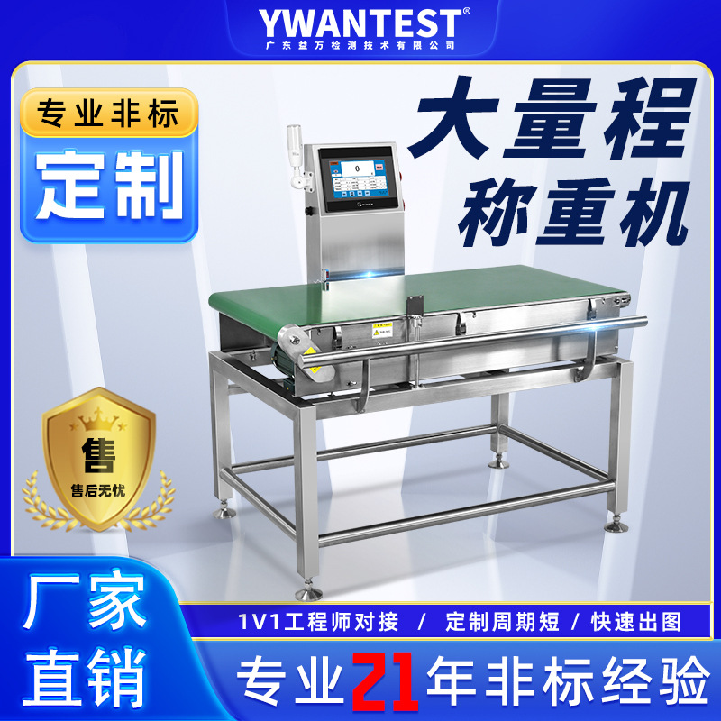 东莞益万YW600流水线输送式在线自动称重机大量程秤重称剔除分拣