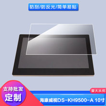 适用海康威视DS-KH9500-A 10寸平板钢化贴膜磨砂防指纹膜纳米防爆
