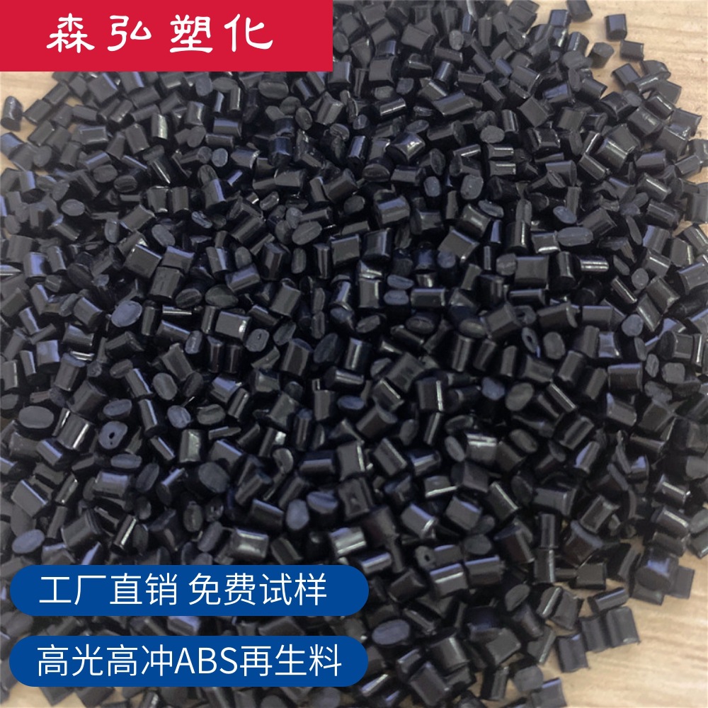黒色abs再生料回料 高光泽 环保 可电镀喷漆 电器外壳abs塑料颗粒