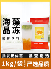 晶花海藻晶冻粉 茶冻水果冻奶茶甜品店专用搭配固体饮料粉1kg袋装