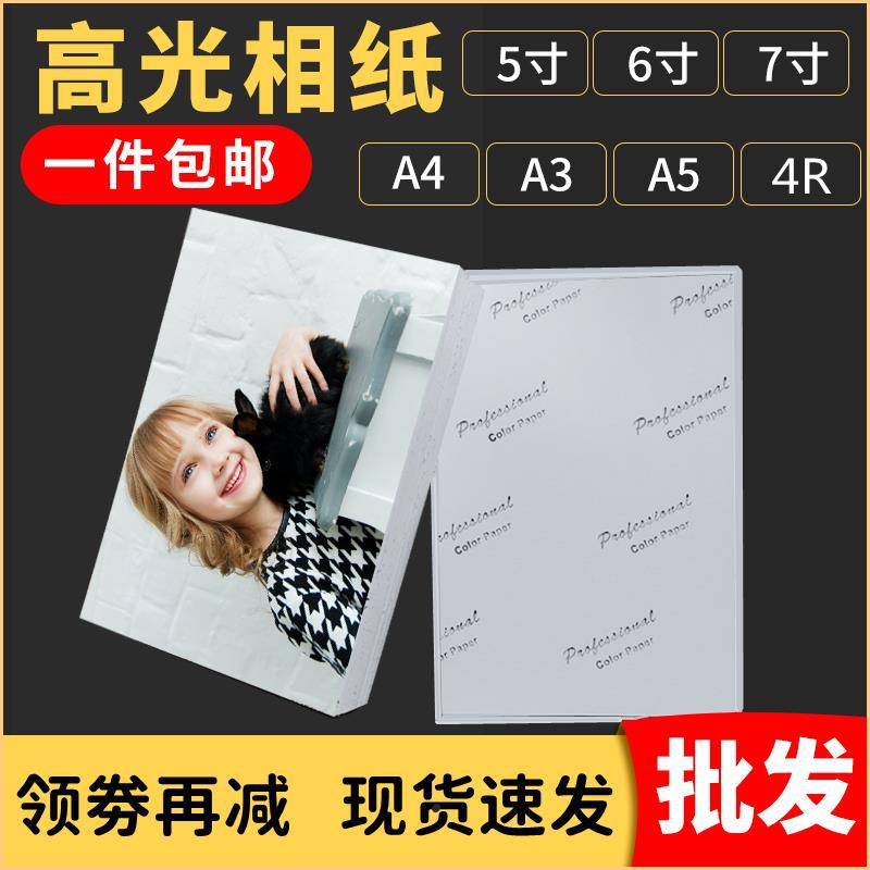 照片纸a4相纸高光喷墨相片纸5寸6寸a5光面照相纸230克a3像纸7寸5r