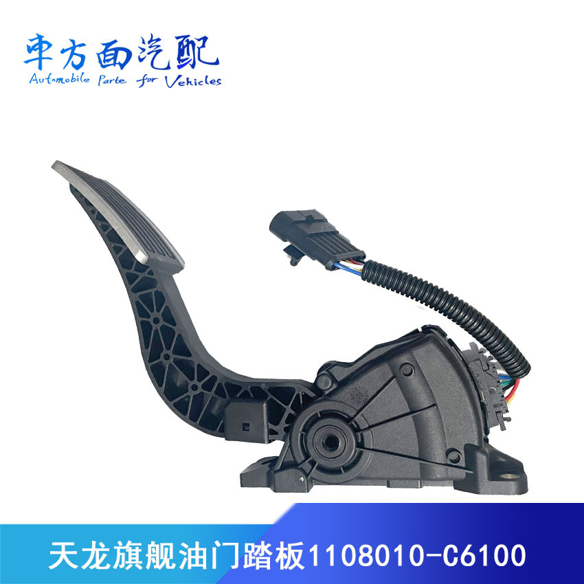 适用于东风天龙旗舰加速传感器电子油门踏板总成1108010-c6100