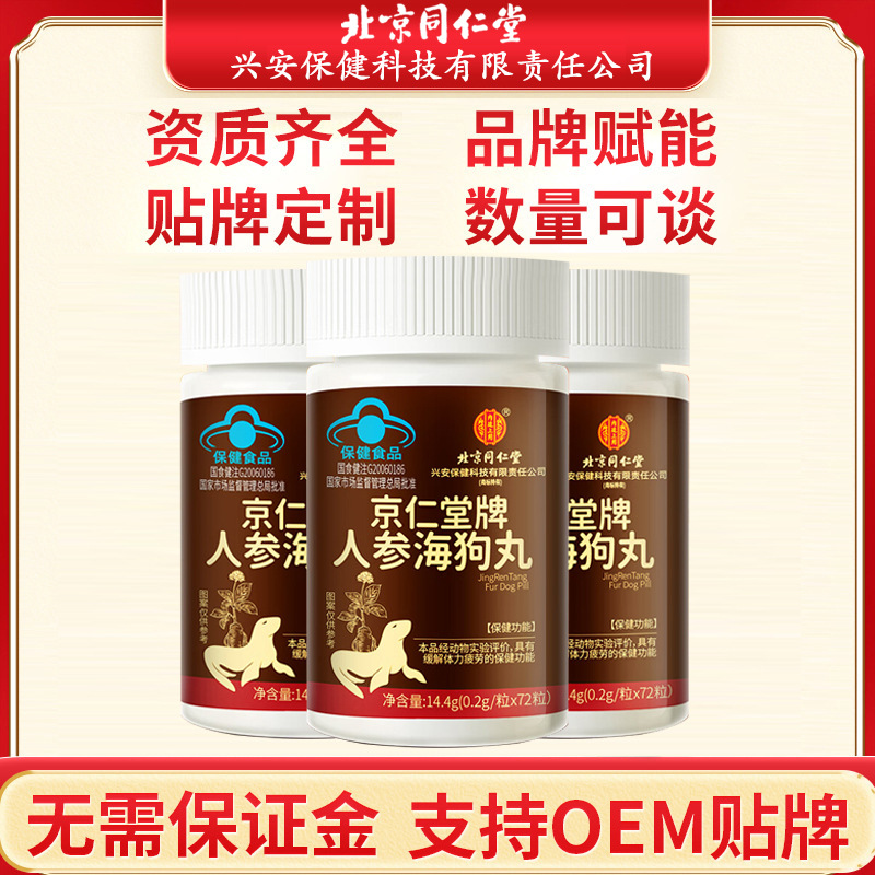 北京同仁堂京仁堂牌蓝帽人参海狗丸淫羊藿红景天男性滋补一件代发