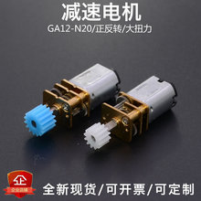 JGA12-N20微型直流齿轮减速马达3V6V12V锁机器人低转速小电机