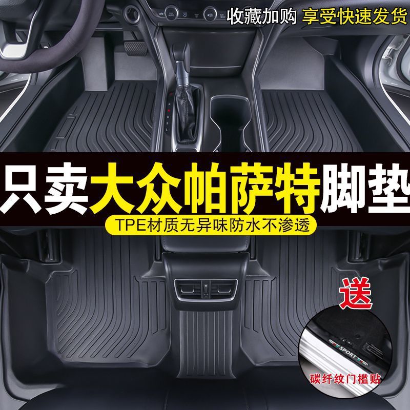 适用于大众帕萨特专用TPE汽车脚垫包围内饰耐磨原厂脚垫