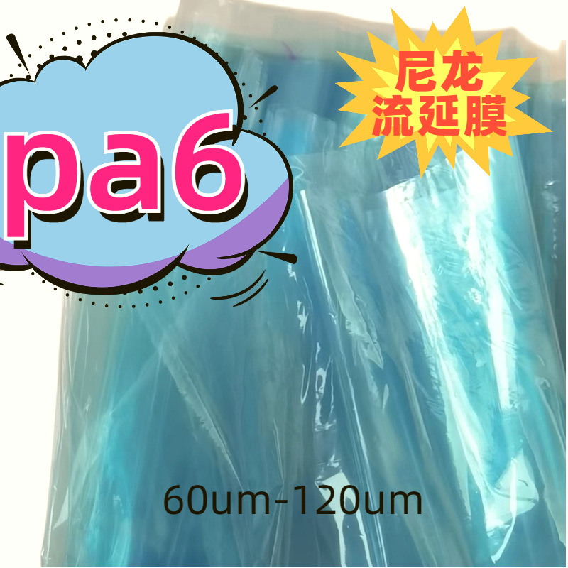 优惠供应耐高温纯Pa6尼龙薄膜纯pa66流延膜耐高温隔离膜三元共聚6