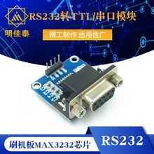 RS232转TTL/母串口转TTL/串口模块/刷机板MAX3232芯片