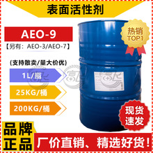 【1L起卖】巴斯夫AEO-9乳化剂脂肪醇聚氧乙烯醚A9N洗涤表面活性剂