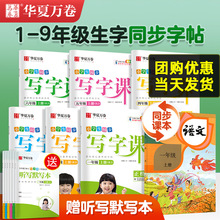 华夏万卷小学同步写字课1-9年级上下册初中语文字帖同步人教版课